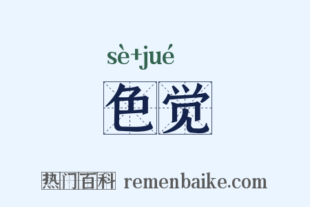 色觉是什么意思的图片